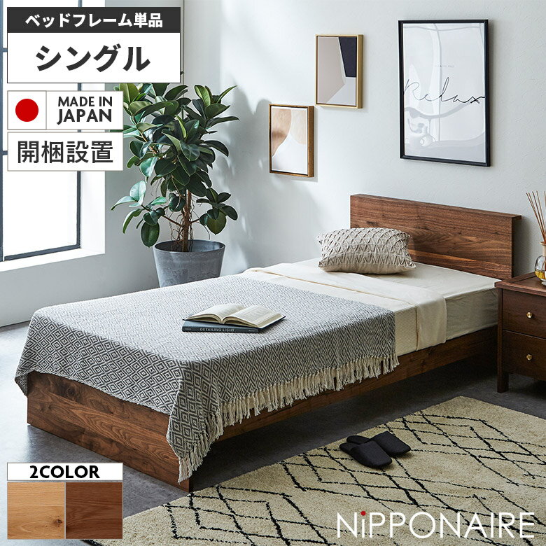 Rakuten - 【全商品ポイント2倍】 シングルベッド ベッドフレーム 宮棚付き モダン 単品 フレームのみ おしゃれ 高級感 シンプル 国産 木製 天然木 ウォールナット オーク 北欧 日本製 宮付き シングル ベッド ちょい棚 スノコ 高さ調節 高さ調整
