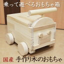 【全商品に使える10%offクーポンあり!!】 おもちゃ箱 おもちゃ入れ お片付けボックス おもちゃ ベビートイ ベビー 車 くるま 子供 木のおもちゃ ベビー用品 乗って遊べるおもちゃ箱 木製
