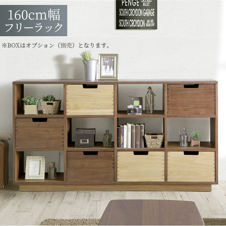 Rakuten - 【全商品ポイント2倍】 オープンラック リビング収納 おしゃれ モダン 北欧 木製収納 幅160 木製 収納 フリーラック 木製BOX 間仕切り 棚 天然木 ホワイトオーク ウォールナット 突板 ウレタン塗装 BOX ブラウン ナチュラル