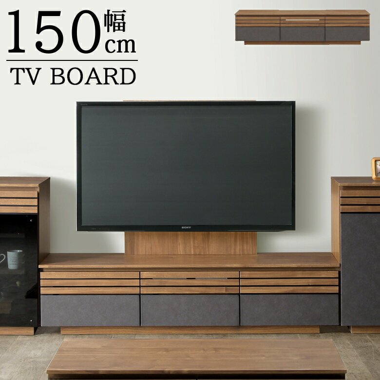 Rakuten - 【全商品ポイント2倍】 テレビ台 ローボード リビング収納 幅150 テレビボード 引出し収納 おしゃれ 収納 モダン 引出し 木目 抽象柄 耐荷重量80kg 150cm幅 リビングボード フルオープンレール 木目調 切り欠き ブラウン