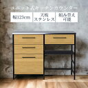キッチンカウンター 食器棚 キッチン収納 おしゃれ キッチンボード レンジ台 120cm幅 カウンター 収納 ステンレス天板 オーク材 突板 ウレタン塗装 幅1...