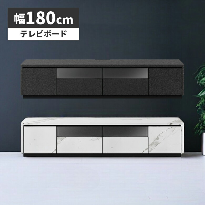 Low Board - 【全商品ポイント2倍】 テレビ台 ローボード テレビボード おしゃれ 石目柄 セラミック柄 モダン 180cm シンプル 高級感 コンセント付き 引き出し リビングボード ロータイプ TVボード TV台 ガラス扉 白 黒 ブラック ホワイト リビング収納