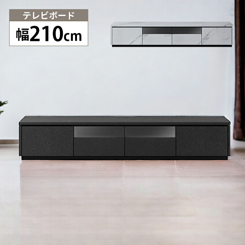 Rakuten - 【全商品ポイント2倍】 テレビ台 ロータイプ 210cm テレビボード リビングボード コンセント付き 引き出し ガラス扉 おしゃれ モダン 石目柄 セラミック柄 シンプル 高級感 ローボード リビング収納 TVボード TV台 黒 白 ブラック ホワイト