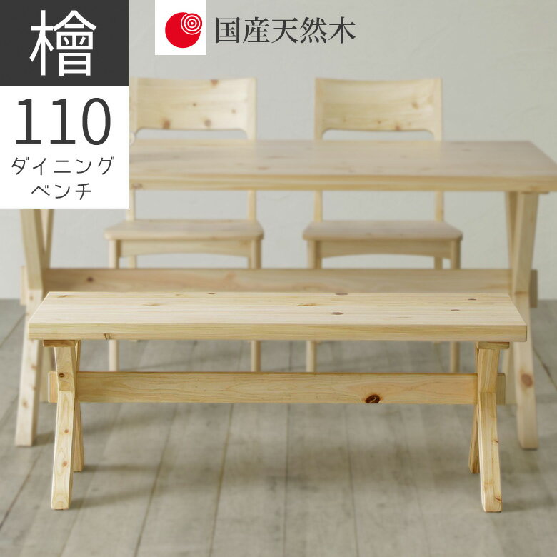 Rakuten - 【全商品ポイント2倍】 ダイニングベンチ 2人掛け 長椅子 おしゃれ シンプル 幅110 ダイニング ベンチ 椅子 チェア 椅子 110cm幅 ナチュラル ベージュ ヒノキ材 国産天然木 無垢材 節有 オイル塗装 板座