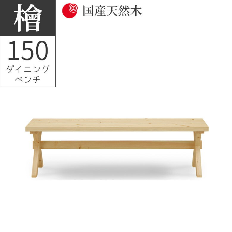 Rakuten - 【全商品ポイント2倍】 ダイニングベンチ 2人掛け 長椅子 幅150 ダイニング ベンチ 椅子 チェア 椅子 150cm幅 おしゃれ シンプル ナチュラル ベージュ ヒノキ材 国産天然木 無垢材 節有 オイル塗装 板座