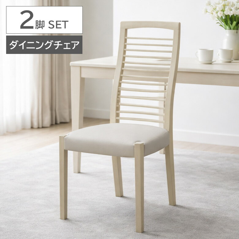 Rakuten - 【全商品ポイント2倍】 ダイニングチェア 2脚セット ハイバック おしゃれ シンプル モダン 高級感 北欧 2脚入り 格子 ホワイト 木製 PVCレザー 合皮 合成皮革 食卓椅子 チェアー イス いす 4本脚 肘掛けなし 肘なし 木製チェア
