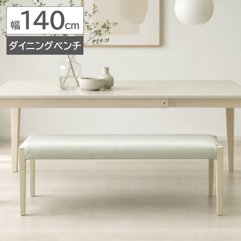 Rakuten - 【全商品ポイント2倍】 ダイニングベンチ 長椅子 2人用 おしゃれ シンプル 幅140cm 2人掛け モダン 北欧 ベンチチェア 背もたれなし 肘掛けなし 肘なし 4本脚 リビング 玄関 ホワイト 木製 タモ PVCレザー 合皮 合成皮革