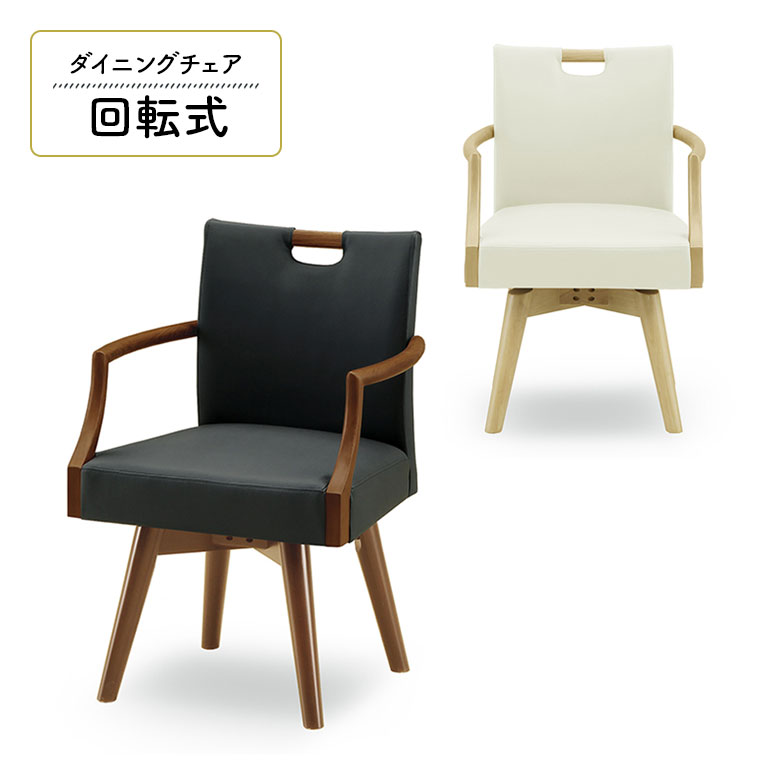 回転式ダイニングチェア 回転椅子 単品 1脚入り 木製 天然木 PVCレザー 合皮 4本脚 北欧 カフェ風 おしゃれ シンプル モダン ゆったり 回転チェア 食卓椅子 チェアー アームチェア イス いす 肘掛け付き 肘付き