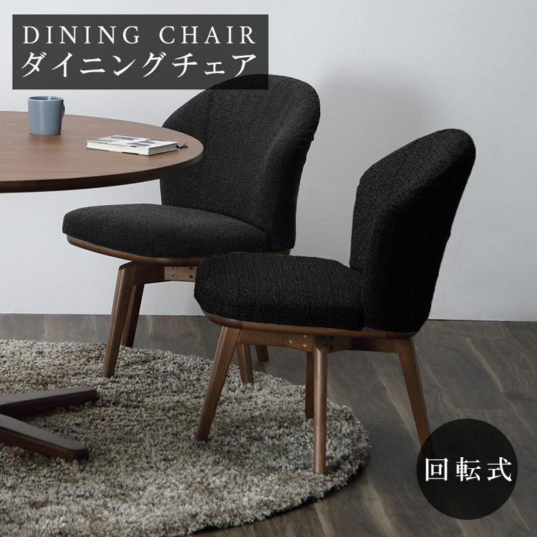 Rakuten - 【全商品ポイント2倍】 ダイニングチェア 回転 アームレス 食堂椅子 回転式 360度回転 おしゃれ シンプル 肘掛け無し 肘なし チェア イス 椅子 いす chair ファブリック 布張地 ラバーウッド ブラウン