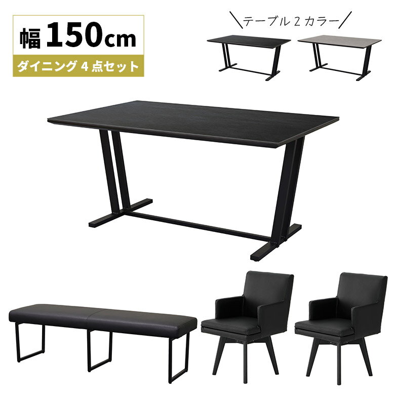 【全商品に使える10%offクーポンあり!!】 ダイニングテーブル 4点セット 4人掛け おしゃれ モダン セラミック 150cm 高級感 シンプル ダイニングチェア チェアー 回転 肘掛け付き 2脚セット ベンチ 背もたれなし ベンチチェア 長椅子 ブラック グレー