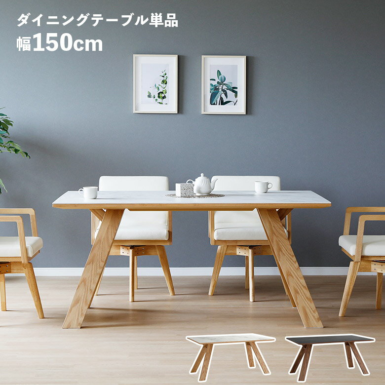 Rakuten - 【全商品ポイント2倍】 ダイニングテーブル 4人掛け 150cm おしゃれ 高級感 テーブル単品 セラミック天板 4本脚 天然木 木脚 ウォールナット オーク 北欧 モダン シンプル 石目調 ストーン調 食卓テーブル 4人用 キズに強い 熱に強い