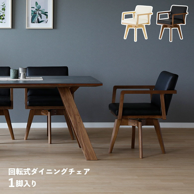 Rakuten - 【全商品ポイント2倍】 ダイニングチェア 回転 1脚入り 回転式 肘掛け付き おしゃれ シンプル モダン 単品 肘付き アームチェア 木脚 天然木 PVCレザー 合皮 合成皮革 北欧 食卓椅子 イス いす チェアー ブラウン ブラック ナチュラル ホワイト
