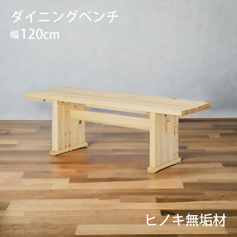 Rakuten - 【全商品に使える2%offクーポン】 ダイニングベンチ 2人掛け ゆったり ベンチ 長椅子 おしゃれ シンプル 120cm 木製 無垢 天然木 ヒノキ ひのき 檜 板座 オイル塗装 和風 和モダン ベンチチェア 食卓椅子 2人用 リビング ダイニング 玄関