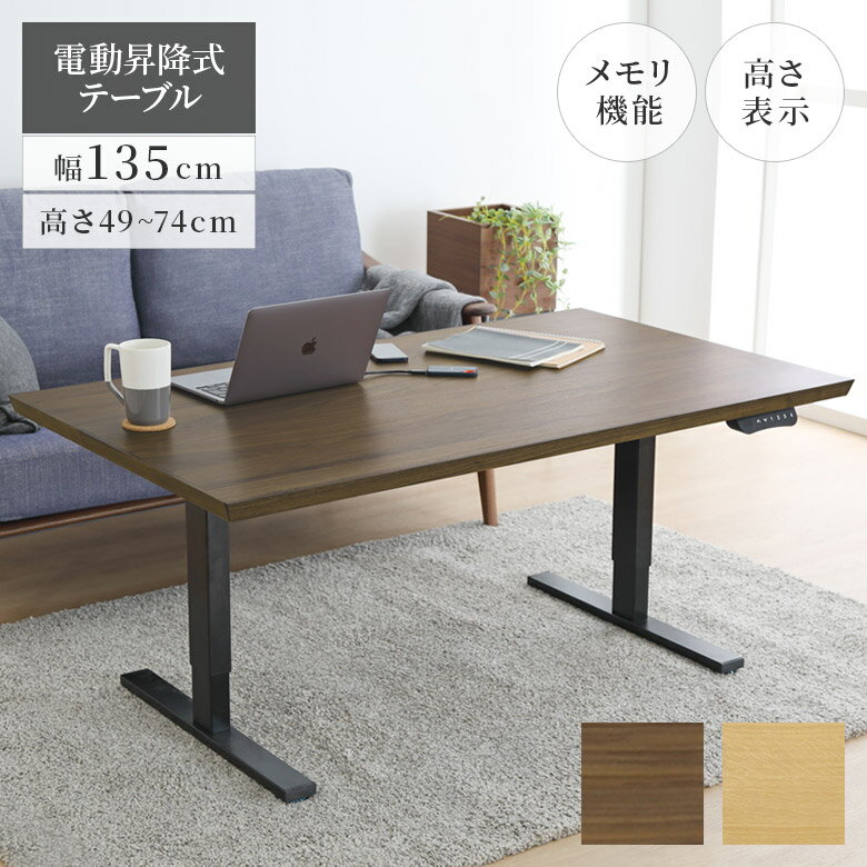 Rakuten - 【全商品ポイント2倍】 電動昇降式テーブル 幅135 おしゃれ シンプル 昇降式 テーブル 高さ調整 無段階 高さ49cm 高さ74cm 昇降テーブル ワンタッチ操作 135cm幅 ウォールナット突板 オーク突板 スチール ウォールナット オーク