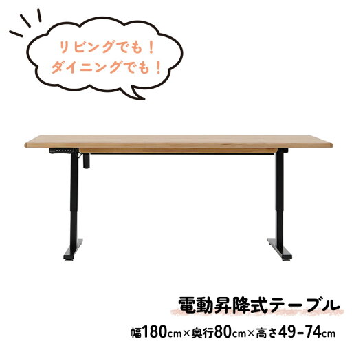 昇降テーブル 180cm 電動 おしゃれ 昇降式ダイニングテーブル 電動昇降テーブル オーク ナチュラル 木製 天板 シンプル モダン 北欧 昇降式ローテーブル センターテーブル メモリ機能 安全装置付き リビングテーブル 昇降テーブル 180cm 電動 おしゃれ 昇降式ダイニングテーブル 電動昇降テーブル オーク ナチュラル 木製 天板 シンプル モダン 北欧 昇降式ローテーブル センターテーブル メモリ機能 安全装置付き リビングテーブル
