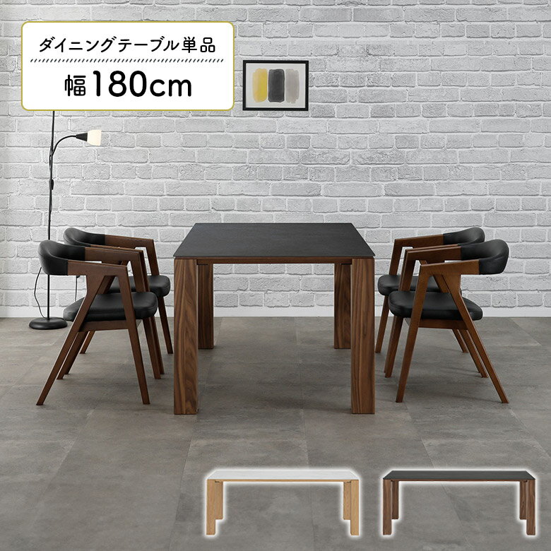 Rakuten - 【全商品ポイント2倍】 ダイニングテーブル 4人掛け 6人掛け 180cm セラミック天板 天然木 木脚 ウォールナット オーク 北欧 モダン シンプル おしゃれ 高級感 テーブル単品 石目調 ストーン調 食卓テーブル キズに強い 熱に強い 4本脚