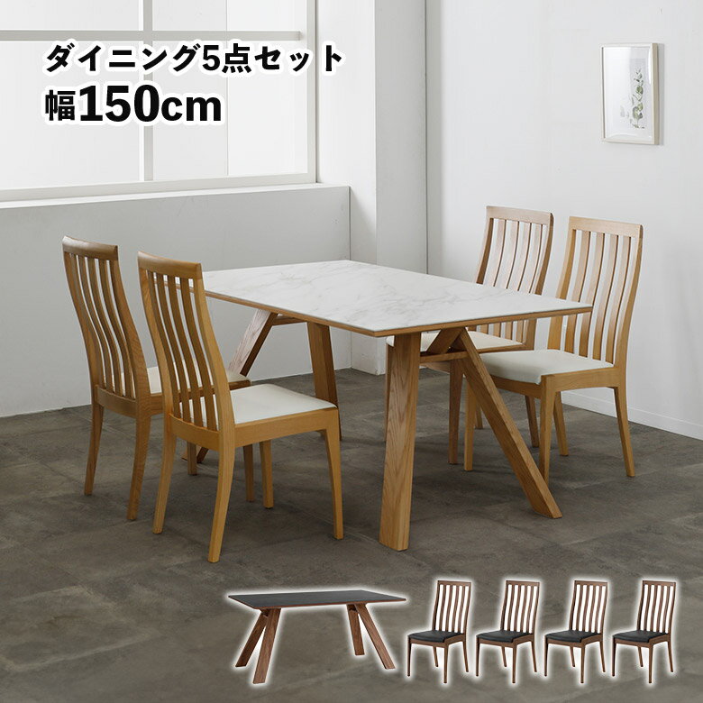【全商品に使える10%offクーポンあり!!】 セラミック 4人掛け ダイニングテーブルセット 北欧 おしゃれ 4人用 150cm 長方形 大理石調 石目調 ダイニングチェア 4脚セット ハイバックチェア 高級感 木製 木脚 ナチュラル ホワイト ブラウン ブラック