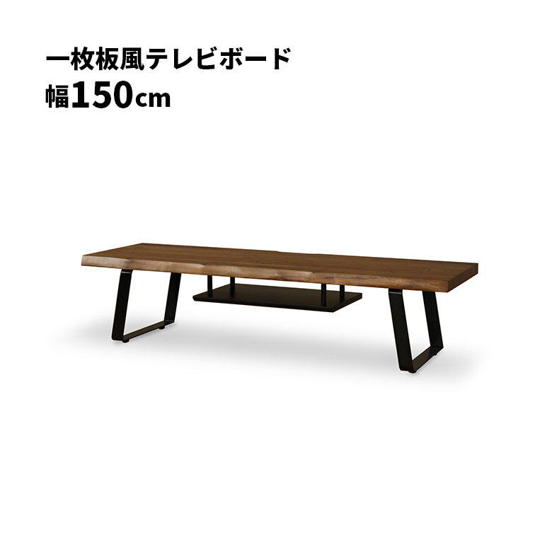 Rakuten - 【全商品ポイント2倍】 テレビ台 テレビボード ロータイプ オープンラック 幅150cm 一枚板風 耳付き ウォールナット ブラウン アイアン脚 和風 和モダン おしゃれ モダン 木製 天然木 棚付き TV台 TVボード ローボード リビングボード