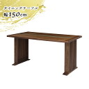 【全商品に使える10%offクーポン!!】 ダイニングテーブル 単品 150cm 4人掛け 4人用 ウォールナット 木製 天然木 ブラウン おしゃれ 和風 和モ...