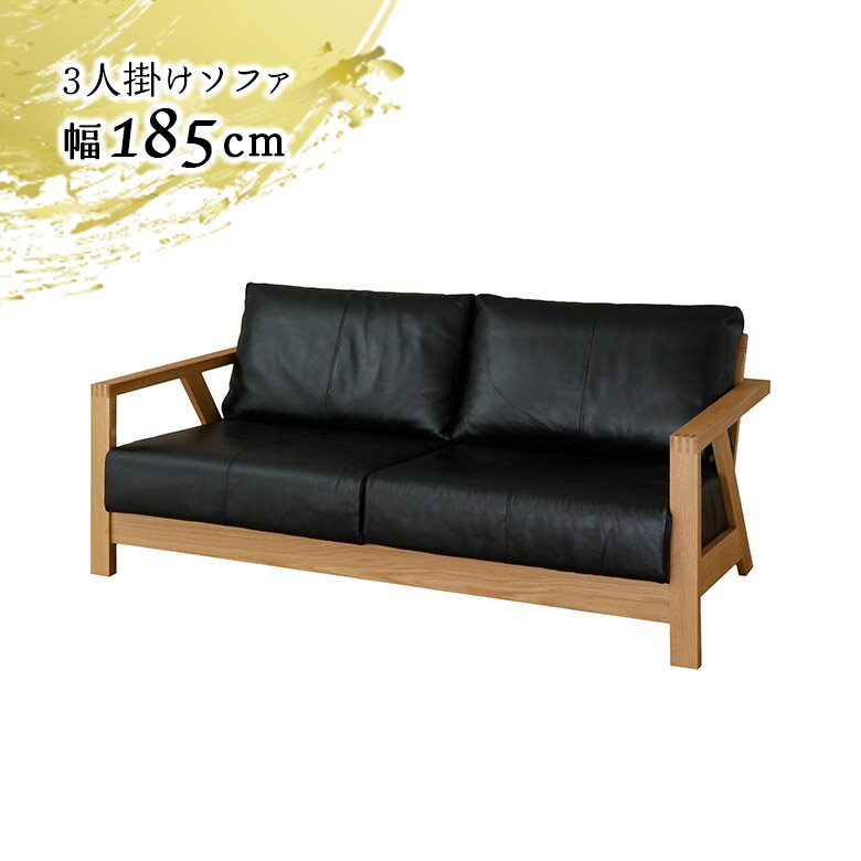 Rakuten - 【全商品ポイント2倍】 3人掛けソファ 木製フレーム 幅185cm ホワイトオーク 本革張り ブラック 黒 肘付き 和風 和モダン 北欧 おしゃれ シンプル ウッドフレーム ソファー 3人掛け 本革 アームソファ レザーソファ ナチュラル 木枠