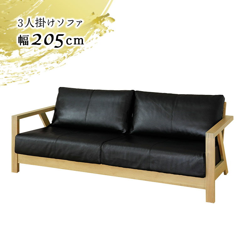 Rakuten - 【全商品に使える2%offクーポン】 3人掛けソファ レザーソファ 本革 木製フレーム 幅205cm 和風 和モダン ホワイトオーク 本革張り ブラック 黒 肘付き 北欧 おしゃれ シンプル ウッドフレーム ソファー 3人掛け アームソファ ナチュラル 木枠