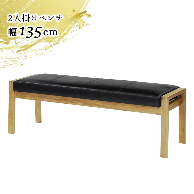 Rakuten - 【全商品ポイント2倍】 ダイニングベンチ ベンチ 単品 幅135cm ホワイトオーク 木脚 天然木 2人掛け 2人用 ゆったり 和風 和モダン シンプル 北欧 おしゃれ 4本脚 本革張り レザー 長椅子 ベンチチェア ウッドベンチ ナチュラル ブラック