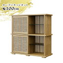 【全商品に使える11%offクーポン!!】 オープンラック キャビネット 幅100cm 扉付き ホワイトオーク ナチュラル 和風 和モダン おしゃれ リビング収...