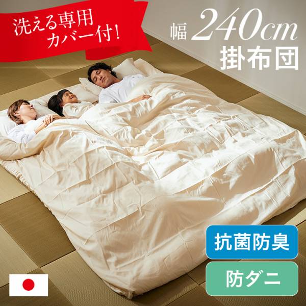 Rakuten - 【全商品ポイント2倍】 掛け布団 240×200cm 単品 掛布団 ワイド掛布団 ファミリー向け 布団 広々快適 日本製 幅240cm 抗菌防臭 防ダニ 専用カバー付き カバー洗濯可能 240cm幅 ポリエステル100% 2色対応 アイボリー ブラウン