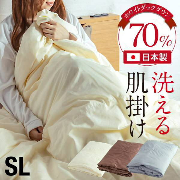 Rakuten - 【全商品ポイント2倍】 肌布団 シングル 夏 布団 肌掛け布団 日本製 単品 掛布団 羽毛布団 シングルロングサイズ 150×210cm 幅150cm 立体キルト構造 ピーチスキン 150cm幅 羽毛 ホワイトダックダウン70% アイボリー ブラウン グレー