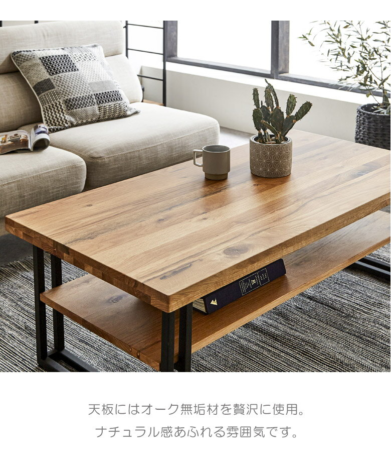 【全商品に使える10%offクーポンあり!!】 センターテーブル 120cm幅 ローテーブル 幅120 おしゃれ モダン 単品 アジャスター付き 棚付き テーブル リビングテーブル オーク材 無垢材 木目 ブラックアイアン 木製テーブル アイアン脚 シンプル ナチュラル [2]