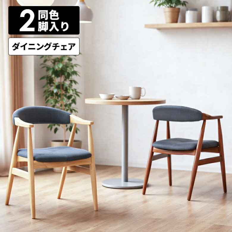 商品について ■セット内容 同色2脚入り ■商品の特徴 丸みを帯びていて優しい雰囲気のダイニングチェア。 背もたれはクッション性があり、曲線が身体にフィットして座り心地抜群です。 ゆったりとリラックスできます。 背もたれが低めに設計されており、視界を遮らないので空間がスッキリとした印象になります。 ■サイズ 幅55cm×奥行60cm×高さ76cm×座面高さ42cm ■素材 ラバーウッド・ファブリック ■カラー ブラウン／ナチュラル ■製造国 ベトナム ■備考 保証期間3ヵ月 完成品 ※こちらの商品はメーカーからの取り寄せとなります。 在庫確認後改めて納期をお知らせいたします。 お急ぎの方、また購入をご検討の方は事前に在庫をお問い合わせください。 ※モニターの発色具合により、実際の色味と異なる場合がございます。予めご了承ください。 ■送料送料無料※離島はご注文を承れません。※一部配送地域で中継料などが発生し、別途追加送料をお願いする場合がございます。予めご了承ください。 メーカー希望小売価格はメーカーカタログに基づいて掲載していますダイニングチェア 2脚セット 肘付き アームチェア おしゃれ シンプル モダン 北欧 ファブリック 布張り 木製 木製チェアー 食卓椅子 ダイニングチェアー 2脚入り ナチュラル ブラウン 4本脚 ひじ掛け付き 関連商品 【幅200cmダイニングテーブル】 【幅150cmダイニングテーブル】 【ダイニングチェア】 【ダイニング5点セット】 【ダイニング7点セット】