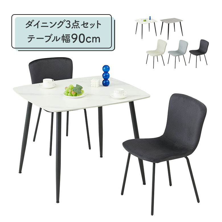 ダイニングテーブルセット セラミック 幅90cm 2人掛け 2人用 ダイニングチェア 4脚セット モダン シンプル おしゃれ カフェ風 食卓テーブルセット 長方形 アイアン脚 黒脚 4本脚 肘なし 撥水生地 ファブリック
