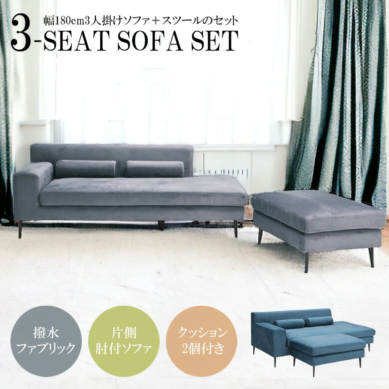 【全商品に使える3%offクーポン!!】 ソファ ソファー 3人掛け おしゃれ モダン スツール付き ゆったり 幅180cm クッション付き 3人掛けソファ クッション2個 180cm幅 3Pソファ ファブリック生地 北欧 アイアン脚 Sバネ ウレタン アイアン ブルー グレー