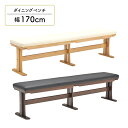 【全商品に使える10%offクーポンあり!!】 ダイニングベンチ 幅170cm 背もたれなし 3人掛け 4人掛け 木製 木脚 T字脚 PVC 合皮 シンプル モダン おしゃれ 北欧 ベンチ 単品 ベンチチェア 長椅子 3人用 4人用 ナチュラル ブラウン 背なし 食卓 木製ベンチ
