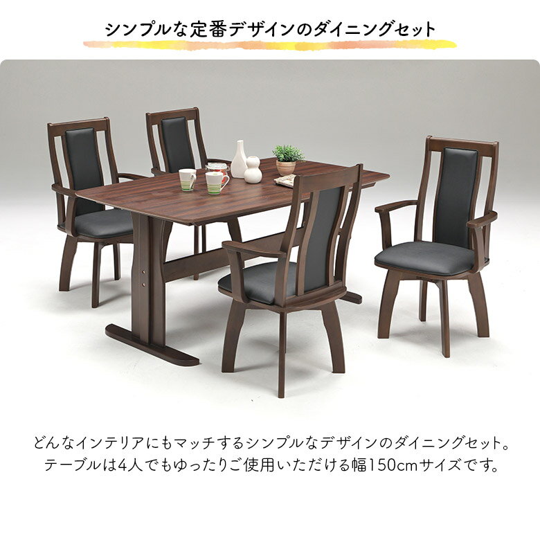 【クリアランスセール☆商品10%off!!】 ダイニングテーブルセット 4人掛け 幅150cm 長方形 回転式ダイニングチェアー 4脚セット 木製 おしゃれ オーク ウォールナット 突板 食卓テーブルセット 天然木 4人用 ハイバックチェア 回転 肘付き モダン シンプル