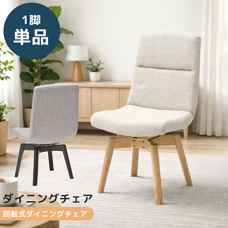 Rakuten - 【全商品ポイント2倍】 ダイニングチェア 回転式 1脚 完成品 単品 ダイニング チェア 食卓椅子 ラバーウッド ファブリック 1脚のみ 回転 単品チェア 回転チェア 食卓チェア 回転椅子 おしゃれ モダン シンプル ナチュラル ブラック