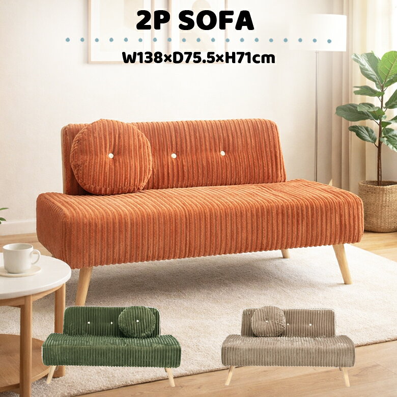 Rakuten - 【全商品に使える3%offクーポン!!】 ソファー 2人掛け コーデュロイ 幅140cm おしゃれ かわいい カフェ風 シンプル 肘掛けなし 肘なし 脚付き クッション付き 2人掛けソファ アームレス コンパクト ファブリック オレンジ ブラウン グリーン