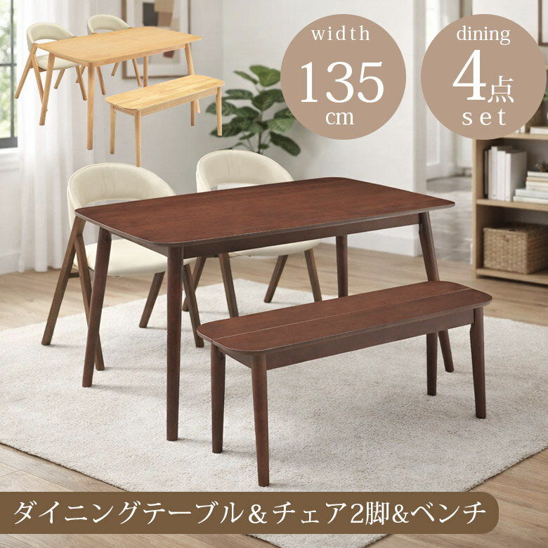 Rakuten - 【全商品ポイント2倍】 ダイニングテーブルセット 4人掛け 135cm おしゃれ シンプル ダイニングセット ベンチ 4点セット 135×80 ダイニングテーブル ダイニングチェア 2脚セット ベンチセット ダイニング セット 4人 コンパクト ラバーウッド 無垢