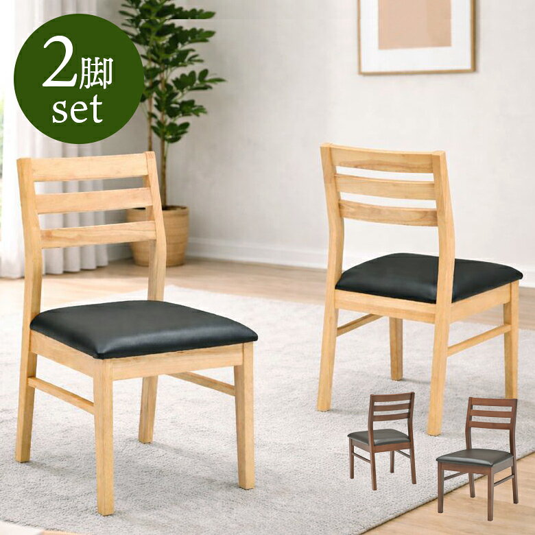 Rakuten - 【全商品ポイント2倍】 ダイニングチェア 2脚セット 完成品 北欧 おしゃれ シンプル チェアのみ ダイニング チェア ダイニングチェアー 食卓椅子 椅子 背もたれ カーブ コンパクト PVCレザー カバー 2脚入り 2脚