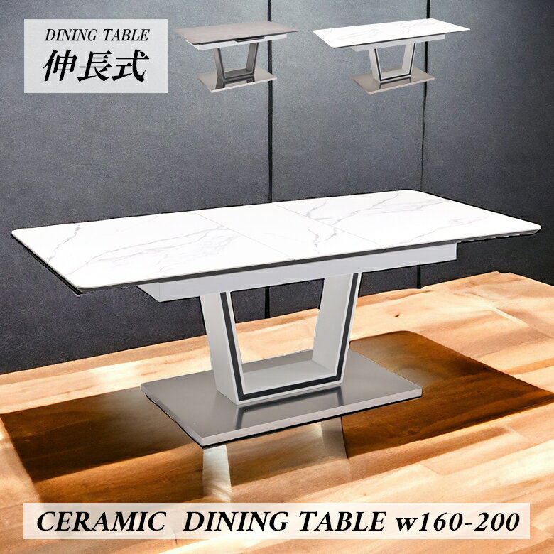 ダイニングテーブル 伸長式テーブル 4人掛け 6人掛け おしゃれ セラミックテーブル 伸縮 160 200 北欧 伸長式 4人用 6人用 伸長 セラミック 石目調 白 グレー ホワイト ダイニング テーブル 食卓