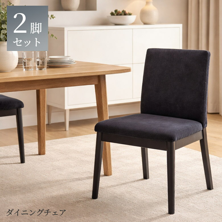 Rakuten - 【全商品ポイント2倍】 ダイニングチェア 2脚セット 食卓椅子 木製チェア おしゃれ 無垢材 無垢 木製 食卓チェア チェア 2脚入り ブラック ダイニング 食卓イス チェアー いす 椅子 イス ファブリック 黒