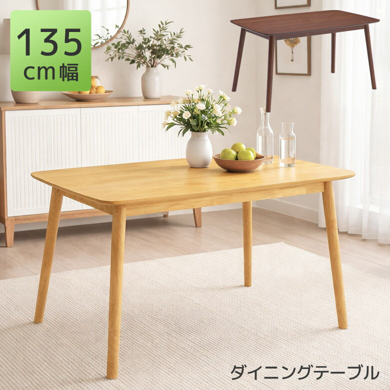 Rakuten - 【全商品ポイント2倍】 ダイニングテーブル テーブル 135cm 単品 おしゃれ 木製テーブル 4人掛け 長方形 北欧風 モダン 4人用 ダイニング 幅135 シンプル オーク突板 ウォールナット突板 ラバーウッド無垢 無垢材 木目 食卓 食卓テーブル
