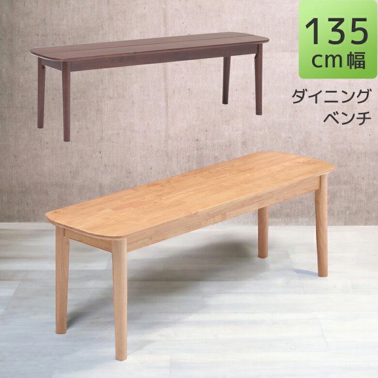 【全商品に使える10%offクーポンあり!!】 ダイニングベンチ 食卓椅子 130cm 長椅子 2人掛け 幅130 ベン..