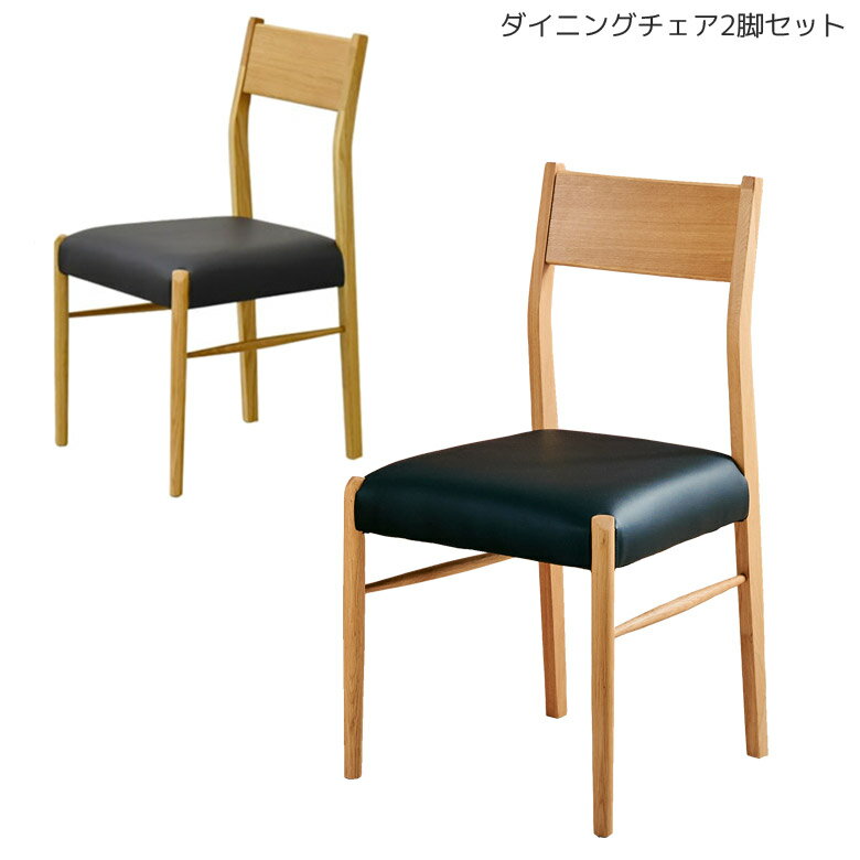 【全商品ポイント10倍!!】 ダイニングチェア 2脚セット 食卓椅子 北欧 おしゃれ ダイニングチェアー 2脚入り 無垢 食卓チェア 無垢材 オーク 木製 2脚 ダイニング チェア 椅子 イス PVC 合成皮革 合皮 ブラック ナチュラル 木製 木製チェア シンプル