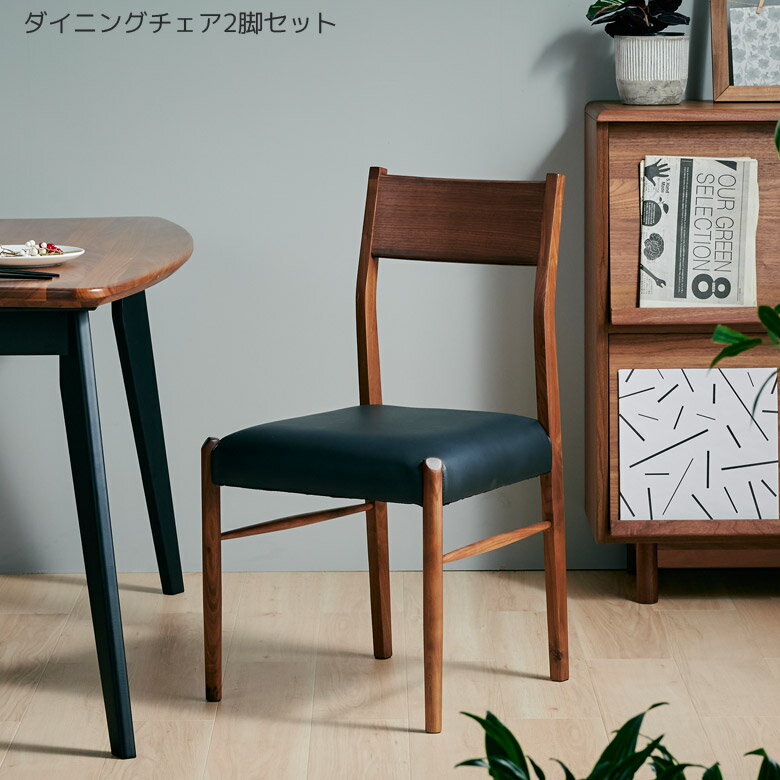 Rakuten - 【全商品ポイント2倍】 ダイニングチェア 食卓椅子 2脚セット ダイニング チェア 無垢材 ウォルナット 木製 北欧 ダイニングチェアー 無垢 食卓チェア 2脚 チェア 椅子 イス おしゃれ PVC 合成皮革 合皮 ブラック ブラウン 木製 木製チェア
