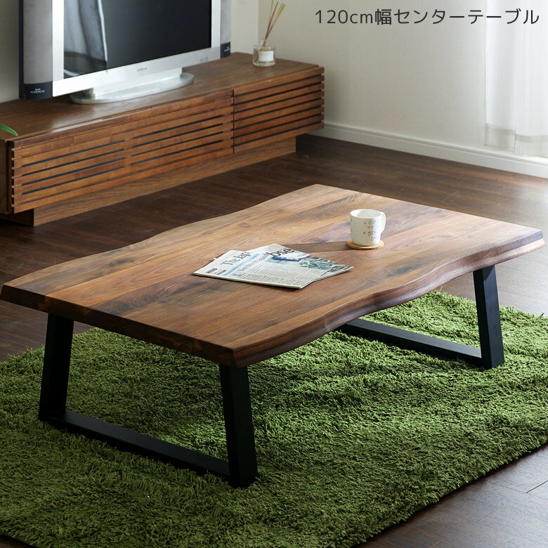 商品について ■商品の特徴 天板は木目の美しい高級感あふれるウォールナット無垢材を使用。上品な雰囲気です。 天板角になぐり加工を施した木の動きを魅せる和風モダンなデザイン。 ■サイズ 幅120cm×奥行75cm×高さ36cm ■素材 天板：ウォールナット無垢集成材、和信オイル塗装 脚：ラバーウッド無垢集成材、ウレタン塗装 ■カラー ウォールナット/ブラック ■重量 21.5kg ■備考 輸入品 組立品 保証期間：3ヶ月 ＊こちらの商品はメーカーからの取り寄せとなります。在庫確認後改めて納期をお知らせいたします。お急ぎの方、また購入をご検討の方は事前に在庫をお問い合わせください。 モニターの発色具合により、実際の色味と異なる場合がございます。予めご了承ください。 ■送料 送料無料 ※離島はご注文を承れません。 ※一部配送地域で中継料などが発生し、別途追加送料をお願いする場合がございます。 予めご了承ください。リビングテーブル 120 おしゃれ センターテーブル ローテーブル 座卓 座卓テーブル 木製 テーブル 無垢 無垢材 木製テーブル オイル塗装 ウォルナット ブラウン ブラック なぐり加工 2本脚 120cm シンプル 和風 モダン 関連商品 【120cm幅センターテーブル】 【120cm幅センターテーブル】 【90cm幅センターテーブル】 【100cm幅センターテーブル】 【110cm幅センターテーブル】 【150cm幅センターテーブル】