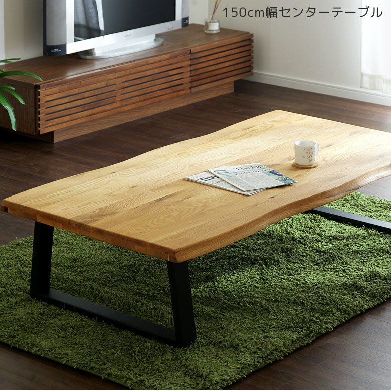 Rakuten - 【全商品ポイント2倍】 テーブル ローテーブル おしゃれ 木製テーブル 幅150 無垢 なぐり加工 シンプル 和風 モダン リビングテーブル 無垢材 座卓テーブル センターテーブル 座卓 木製 150 オーク ナチュラル ブラック オイル塗装 2本脚