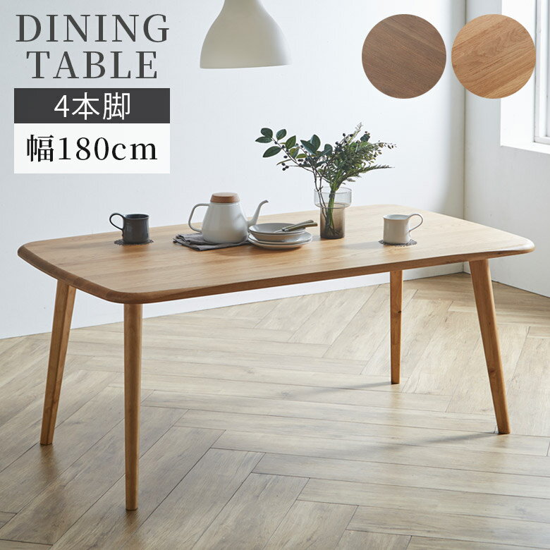 【全商品ポイント10倍!!】 ダイニングテーブル 幅180cm おしゃれ 6人掛け シンプル モダン 4本脚 ダイニング テーブル 180cm幅 6人用 アジャスター付き 食卓テーブル オーク無垢 オーク 無垢材 ラバーウッド ウレタン塗装 ウォールナット オーク