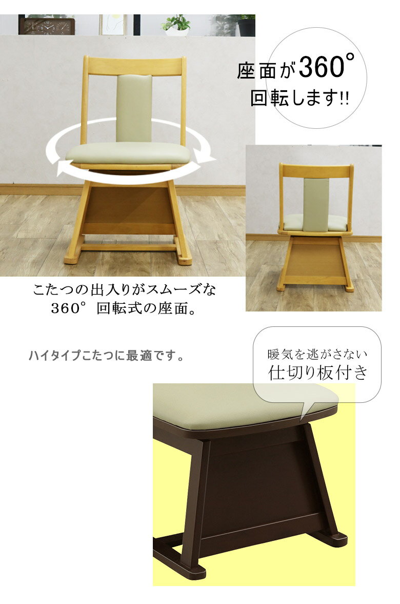 【全商品に使える11%offクーポン!!】 ダイニングチェア こたつチェア おしゃれ ハイタイプこたつ用 こたつ用椅子 回転 椅子 回転チェアー チェア ダイニング リビング 1人用 ハイタイプコタツイス 食卓イス 食卓チェア [2]