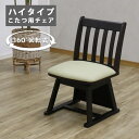 【全商品ポイント10倍!!】 こたつチェア 1人用 回転 ハイタイプこたつ用 こたつ用椅子 ダイニングチェア 回転チェアー リビング チェア ダイニング ハイタ...